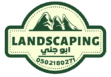 تنسيق حدائق الرياض ابو جني0502180271